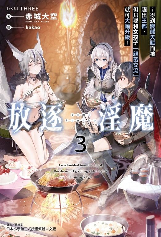 【小說】放逐淫魔～得到變態天賦而被趕出王都，但只要和女孩子「親密交流」就可大幅升級～(3) (電子書)