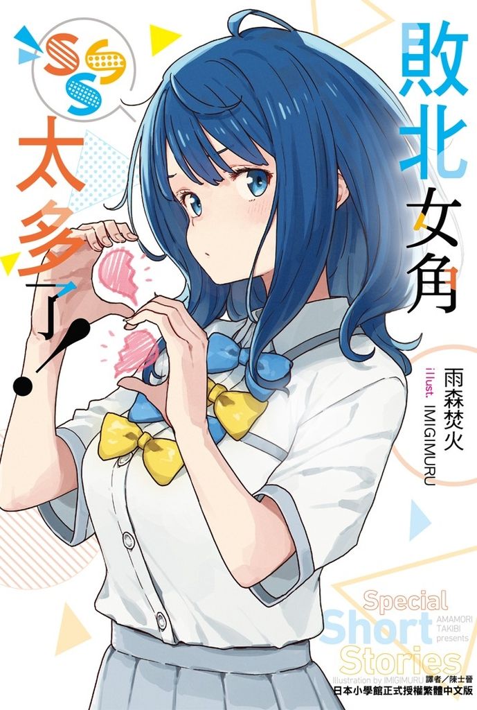【小說】敗北女角太多了！SSS(全) (電子書)