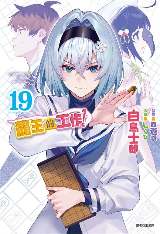 【小說】龍王的工作！(19) (電子書)
