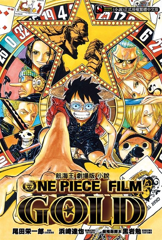 【小說】航海王劇場版小說 ONE PIECE FILM GOLD(全) (電子書)