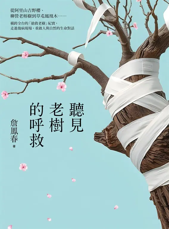 聽見老樹的呼救：從阿里山吉野櫻、柳營老榕樹到草屯鳳凰木⋯⋯橫跨全台的「搶救老樹」紀實，走進傷病現場，重啟人與自然的生命對話 (電子書)