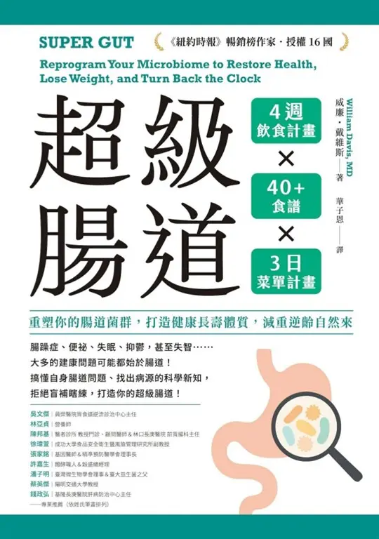 超級腸道：重塑你的腸道菌群，打造健康長壽體質，減重逆齡自然來 (電子書)