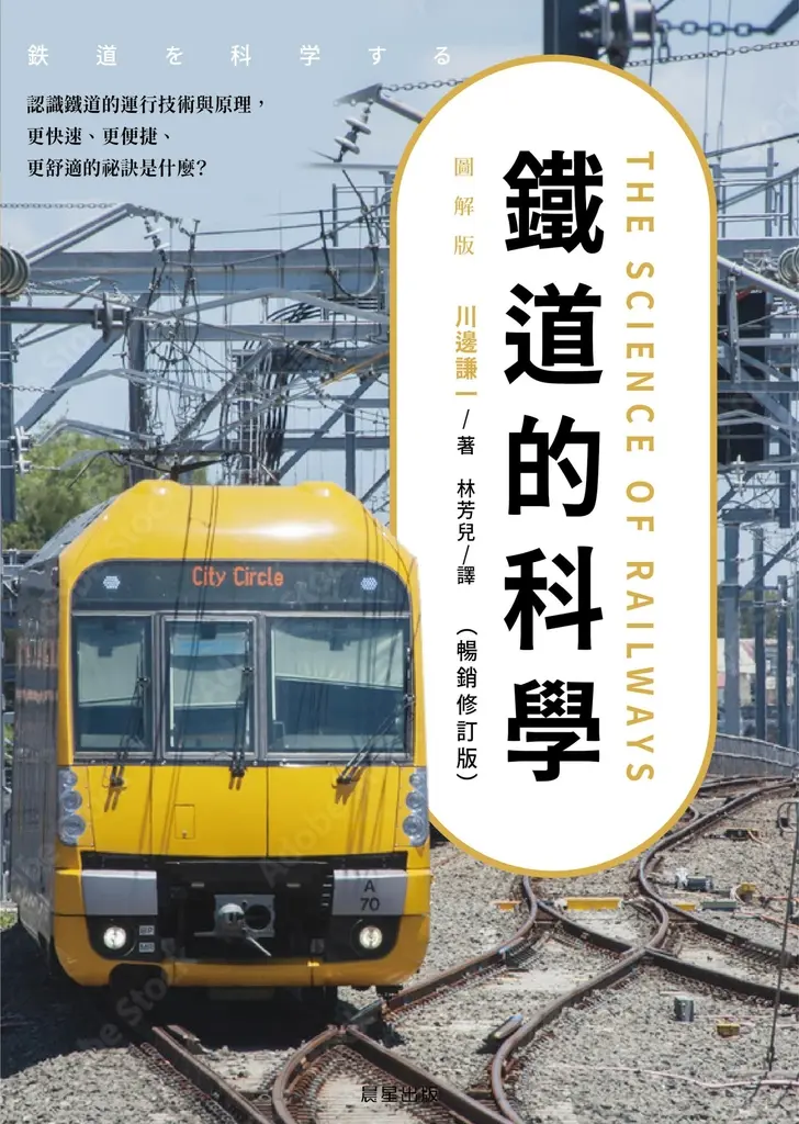 鐵道的科學（暢銷修訂版） (電子書)
