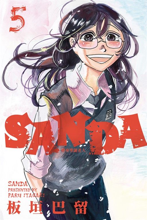 SANDA 變身聖誕老人 (5) (電子書)