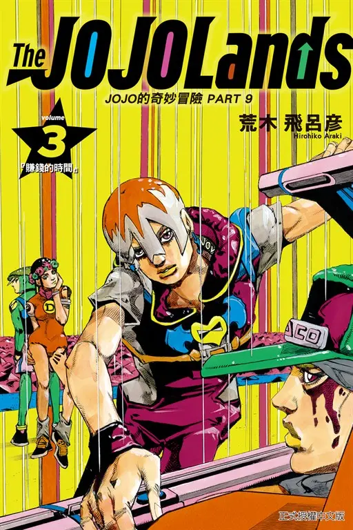 JOJO的奇妙冒險 PART 9 The JOJOLands (3) (電子書)