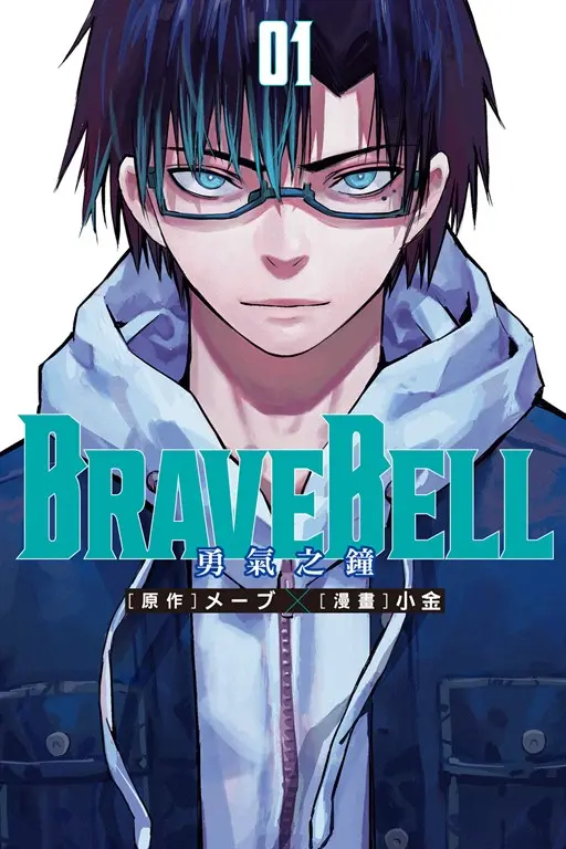 BRAVE BELL 勇氣之鐘 (1) (電子書)