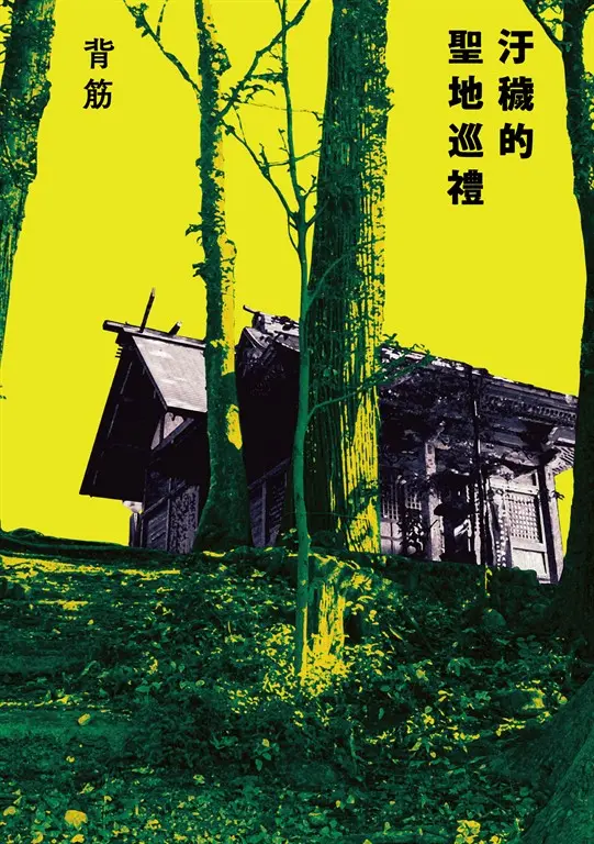 汙穢的聖地巡禮 (電子書)