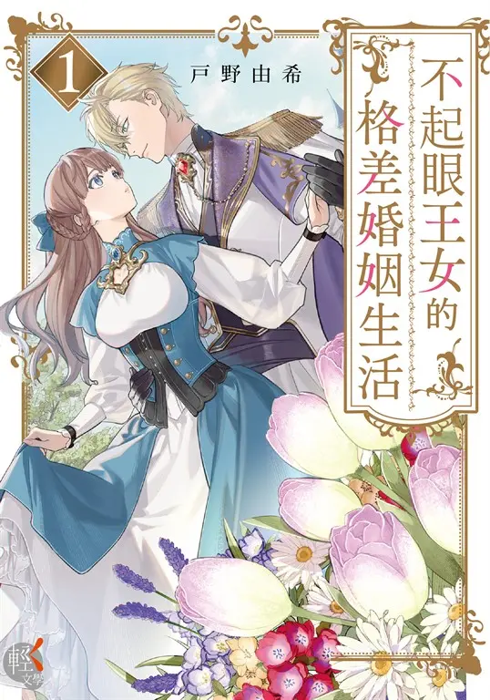 不起眼王女的格差婚姻生活１ (電子書)