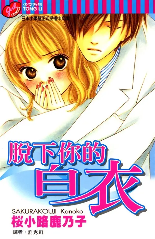 脫下你的白衣 (全) (電子書)