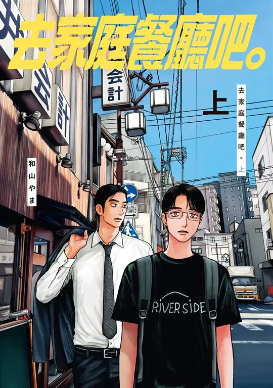 去家庭餐廳吧。上 (1) (電子書)