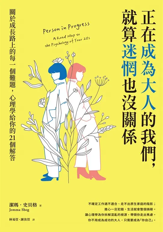 正在成為大人的我們，就算迷惘也沒關係：關於成長路上的每一個難題，心理學給你的21個解答 (電子書)