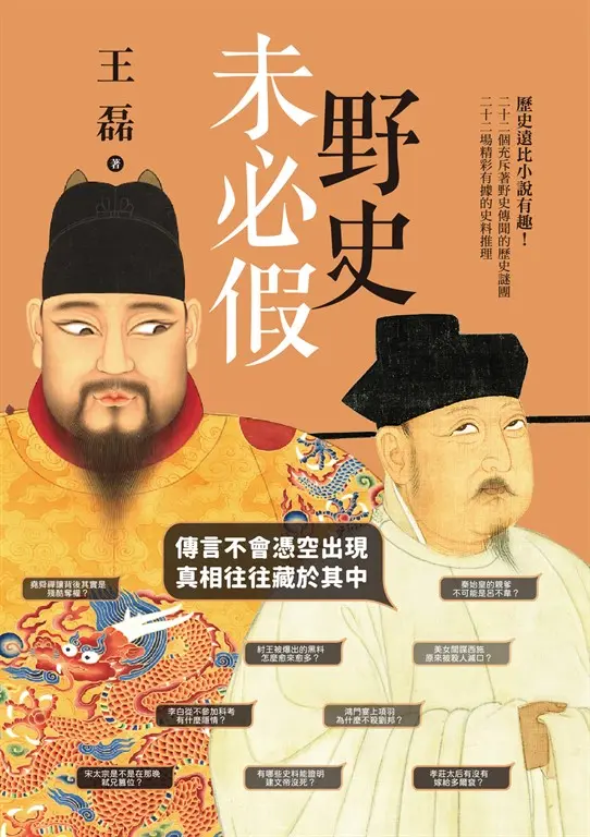 野史未必假：傳言不會憑空出現，真相往往藏於其中 (電子書)