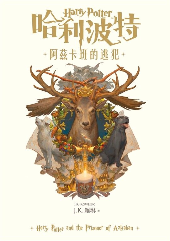 哈利波特(3) 阿茲卡班的逃犯【繁體中文版25週年紀念首發】 (電子書)