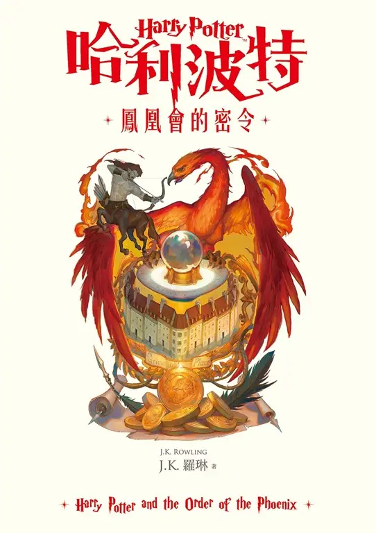 哈利波特(5) 鳳凰會的密令【繁體中文版25週年紀念首發】 (電子書)