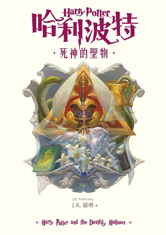 哈利波特(7) 死神的聖物【繁體中文版25週年紀念首發】 (電子書)