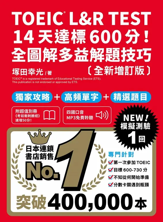 TOEIC L&R TEST 14天達標600分！全圖解多益解題技巧［全新增訂版］（「聽見眾文」APP免費聆聽） (電子書)