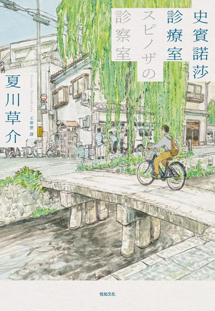 史賓諾莎診療室【本屋大賞TOP4，日本藝文界名人一致盛讚之傑作！】 (電子書)