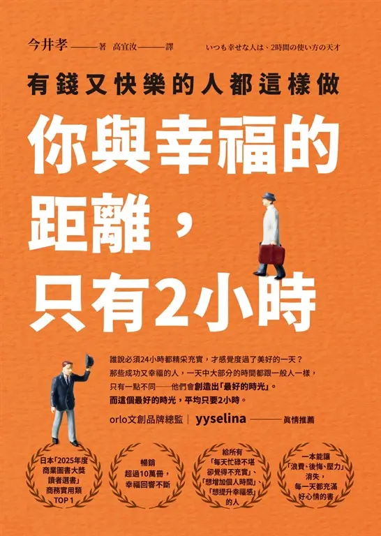 你與幸福的距離，只有2小時：有錢又快樂的人都這樣做 (電子書)