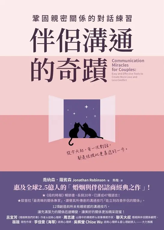 伴侶溝通的奇蹟：鞏固親密關係的對話練習 (電子書)