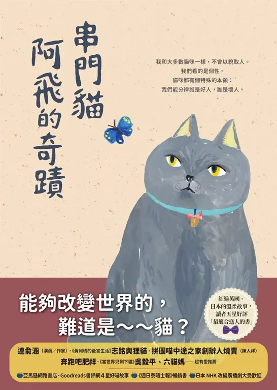 串門貓阿飛的奇蹟 (電子書)