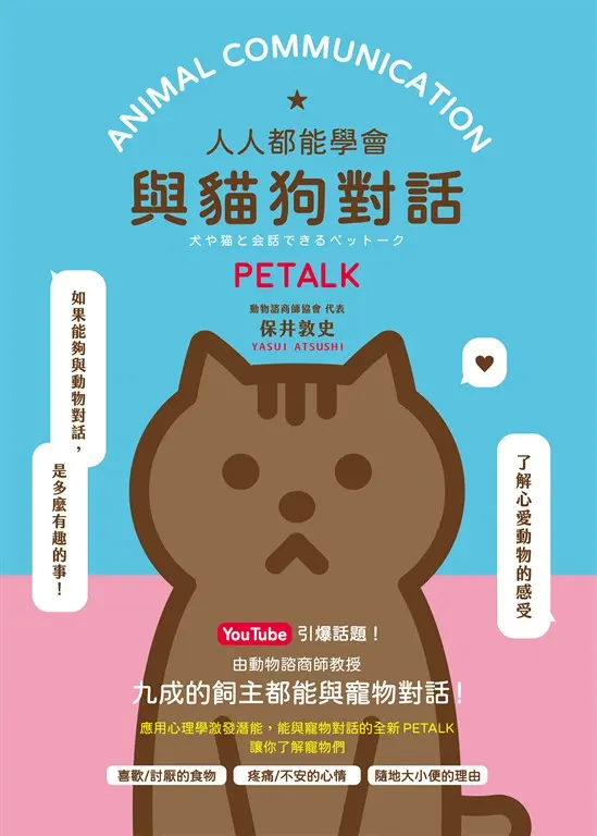 人人都能學會與貓狗對話 PETALK (電子書)