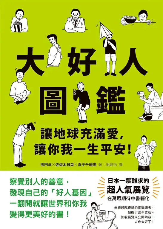 大好人圖鑑：讓地球充滿愛，讓你我一生平安！ (電子書)