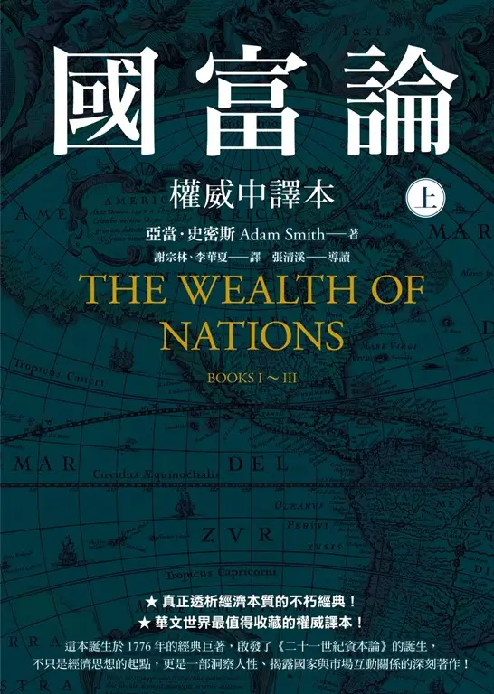 國富論【權威中譯本】（上） (電子書)