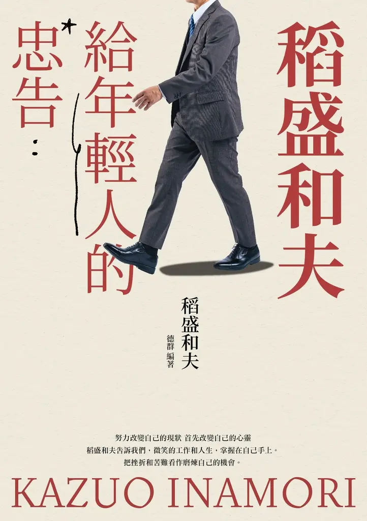 稻盛和夫給年輕人的忠告 (電子書)