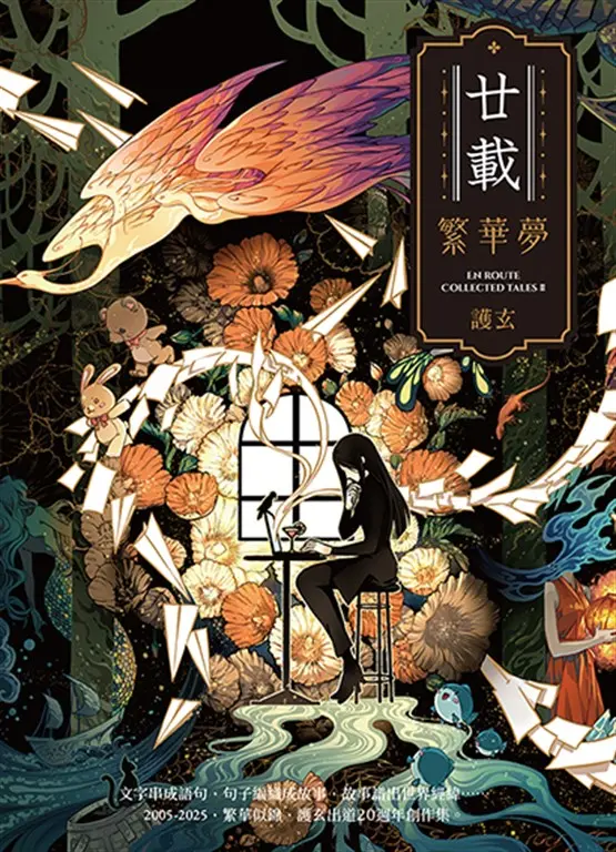 【小說】廿載．繁華夢 護玄出道20週年創作集 (電子書)