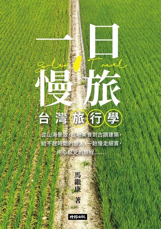 一日慢旅 台灣旅行學 (電子書)