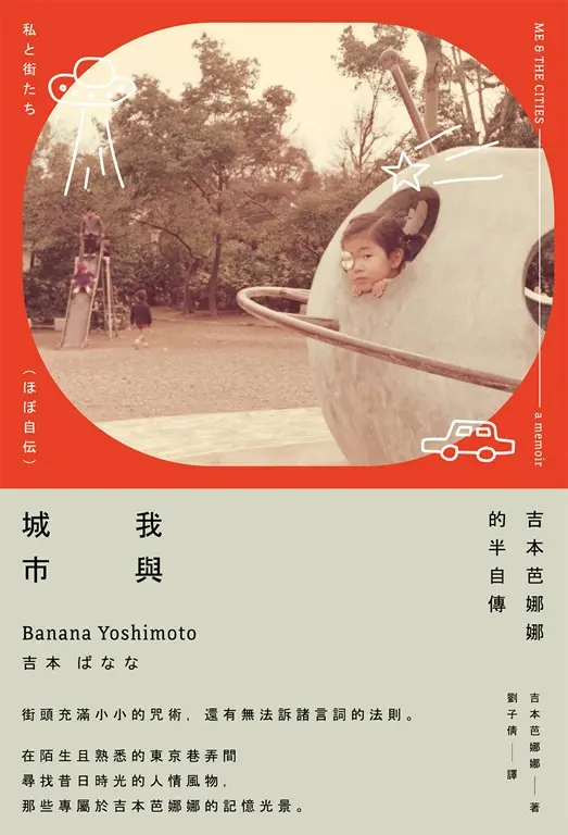 我與城市（吉本芭娜娜的半自傳） (電子書)