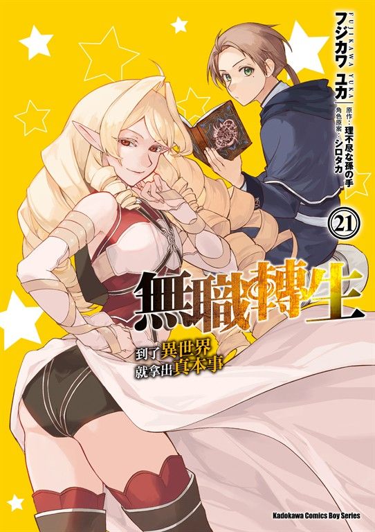 無職轉生～到了異世界就拿出真本事～ (21) (電子書)