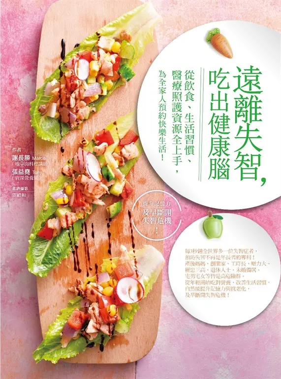 遠離失智，吃出健康腦 (電子書)