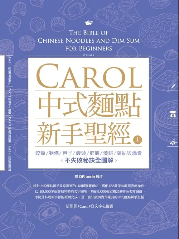 Carol中式麵點新手聖經（上） (電子書)