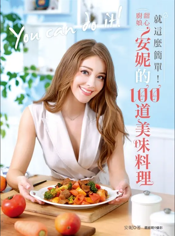 就這麼簡單！甜心廚娘安妮的100道美味料理 (電子書)