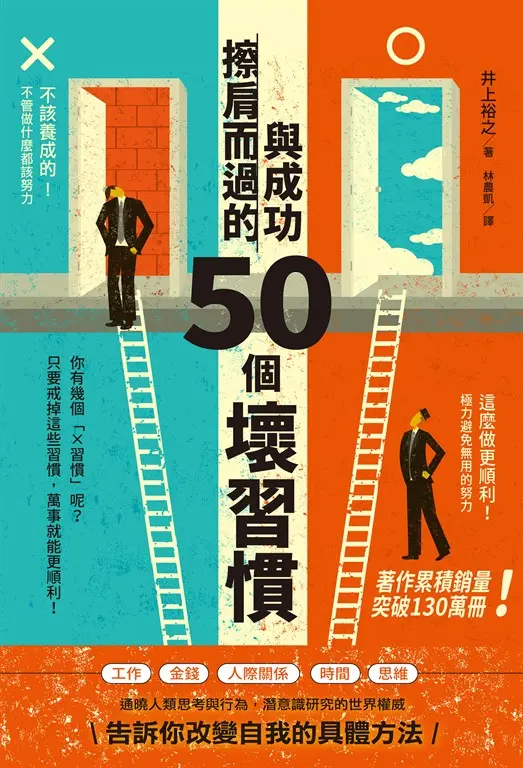 與成功擦肩而過的50個壞習慣 (電子書)