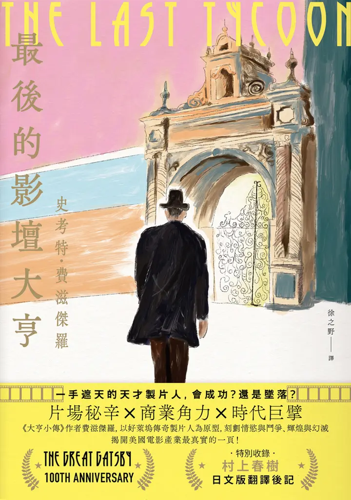 最後的影壇大亨（特別收錄：村上春樹 後記〈即使明知最後會輸〉） (電子書)
