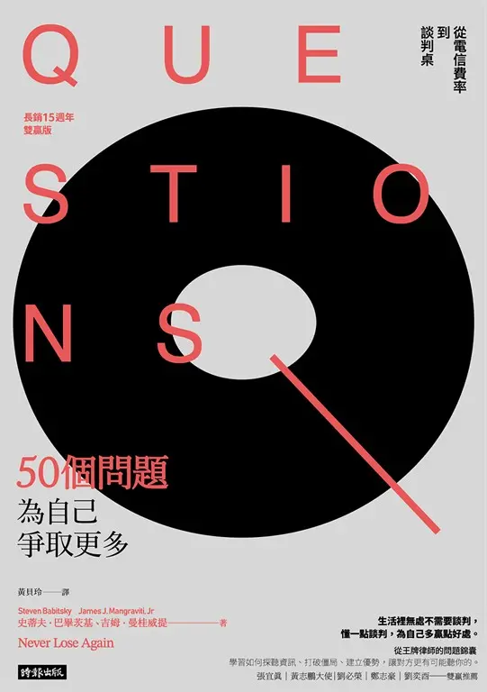 50個問題為自己爭取更多：從電信費率到談判桌（長銷15週年雙贏版） (電子書)