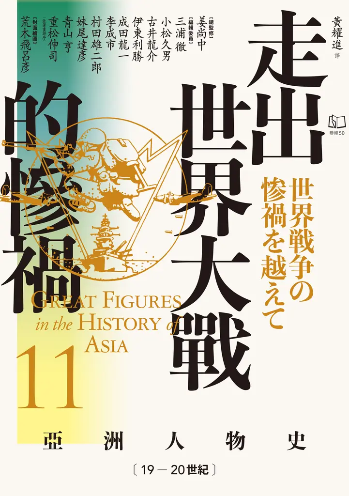 【亞洲人物史11】走出世界大戰的慘禍〔19—20世紀〕 (電子書)