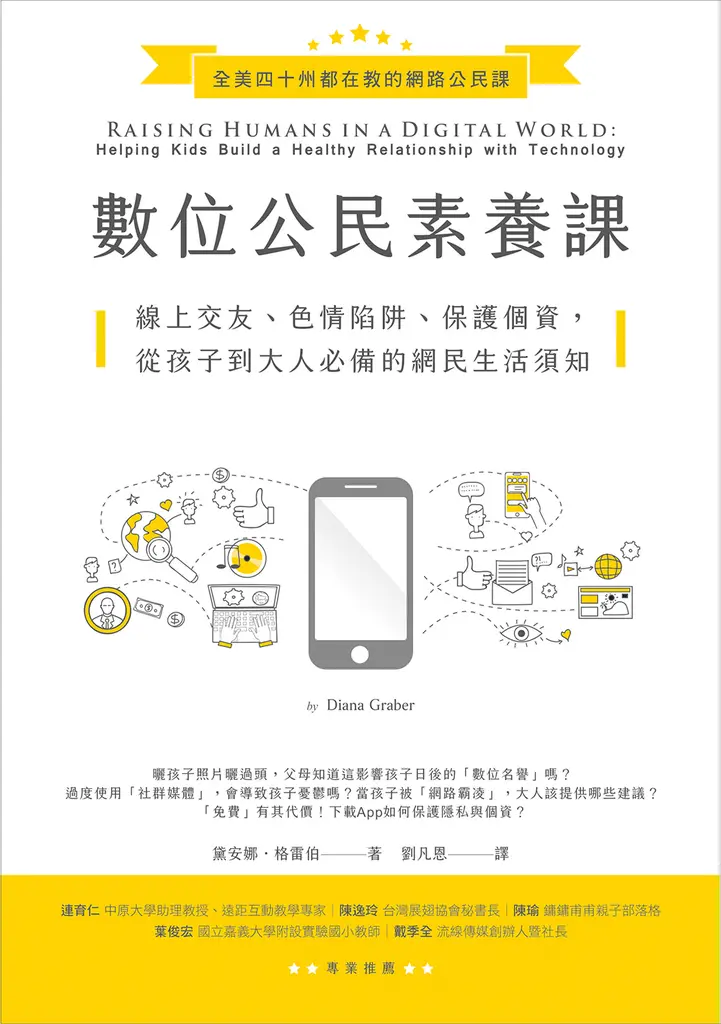 數位公民素養課：線上交友、色情陷阱、保護個資，從孩子到大人必備的網民生活須知 (電子書)