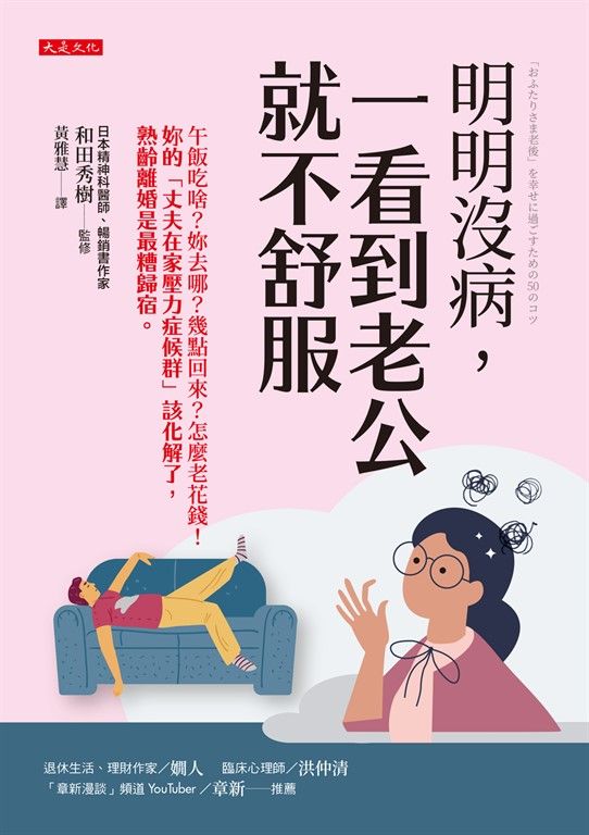 明明沒病，一看到老公就不舒服 (電子書)
