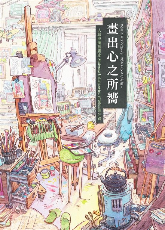 畫出心之所嚮：人氣波蘭插畫家Mateusz Urbanowicz 的創作備忘錄（台灣獨家印簽扉頁） (電子書)