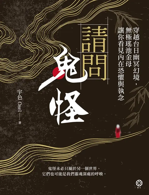 請問鬼怪：穿越台日幽冥幻境，無極瑤池金母讓你看見內在恐懼與執念 (電子書)