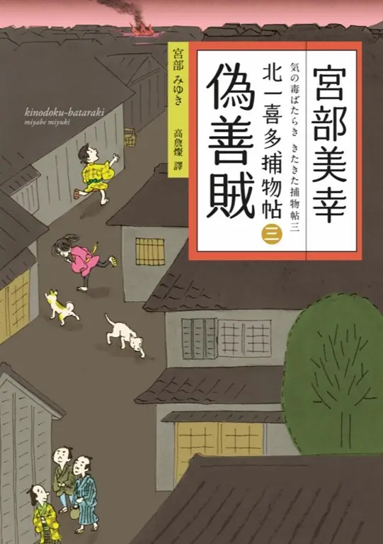 偽善賊：北一喜多捕物帖三 (電子書)