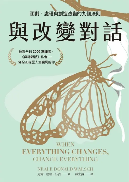 與改變對話：面對、處理與創造改變的九個法則（當代靈性導師尼爾．唐納．沃許經典著作暢銷改版） (電子書)