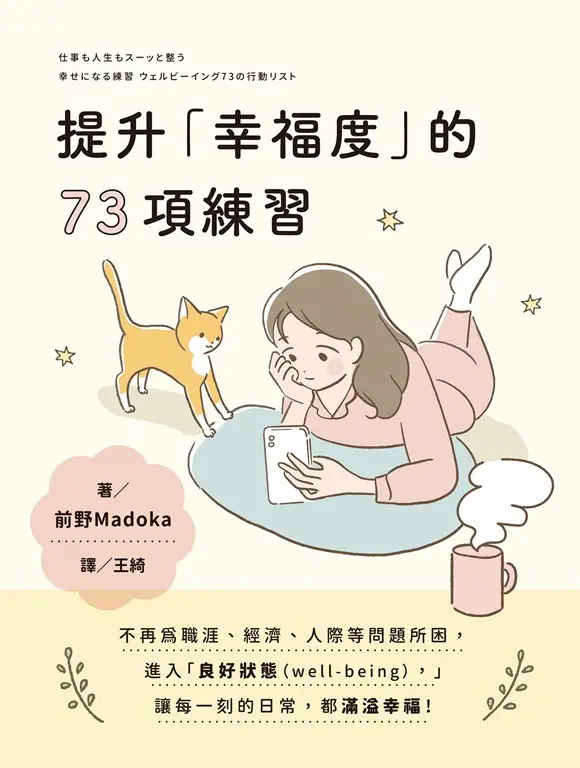 提升「幸福度」的73項練習 (電子書)