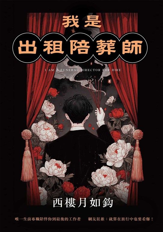 我是出租陪葬師 (電子書)