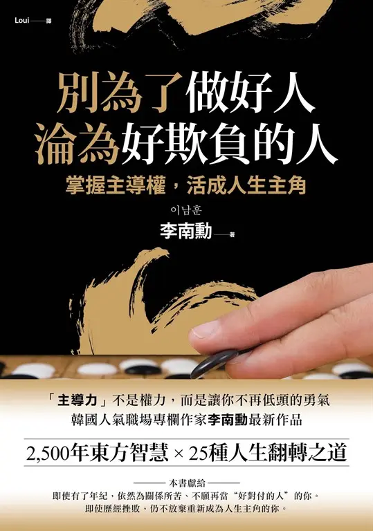 別為了做好人，淪為好欺負的人 (電子書)