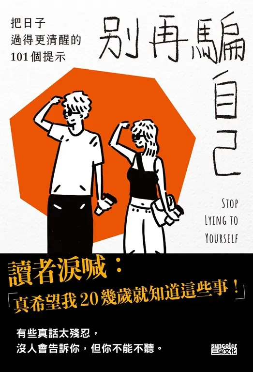 別再騙自己：把日子過得更清醒的101個提示 (電子書)