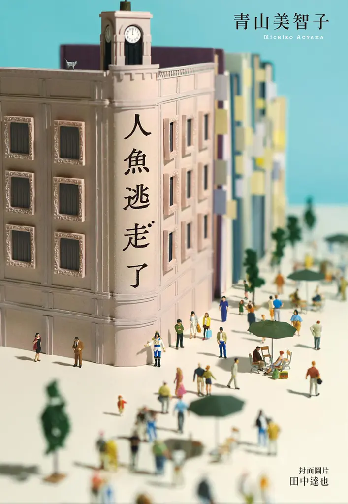 【本屋大賞系列】人魚逃走了 (電子書)
